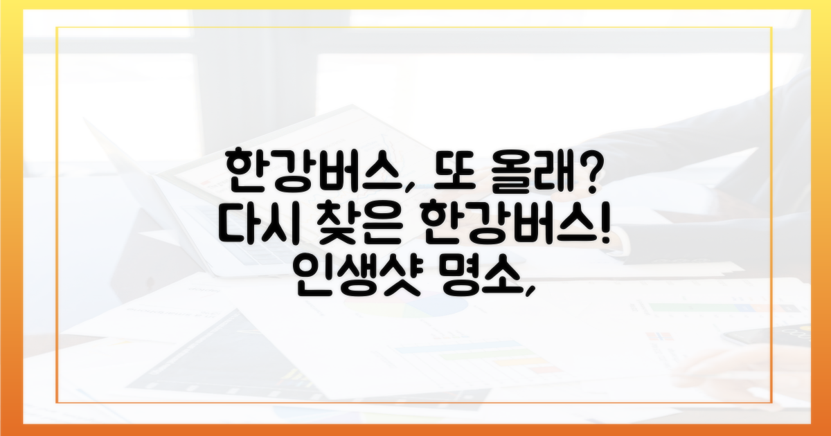 다시 찾고 싶은 한강버스!
