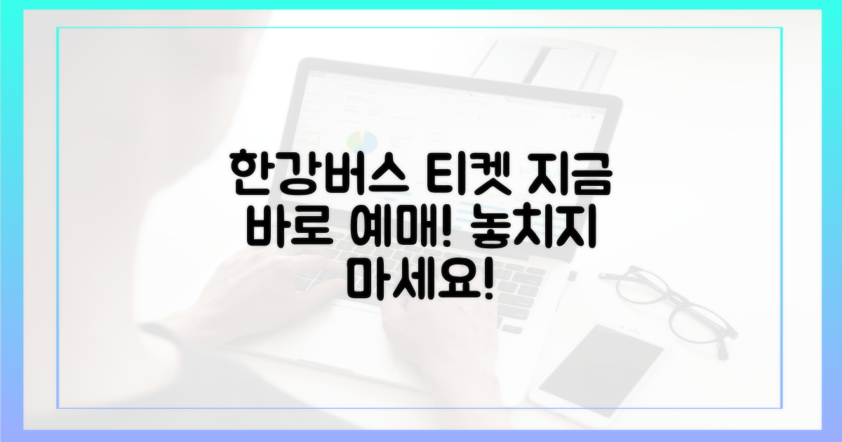 지금 바로 한강버스 티켓 예매하세요!