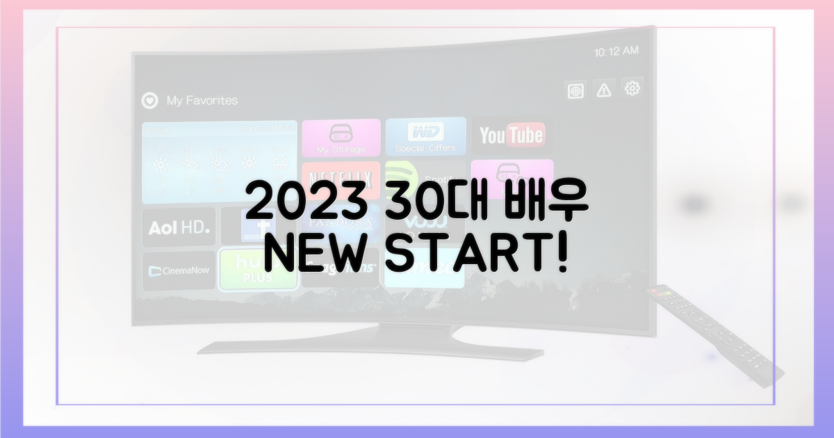 2023년, 30대 배우의 새 출발