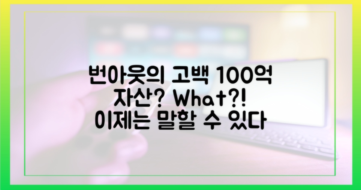 번아웃 고백, 100억원 자산?