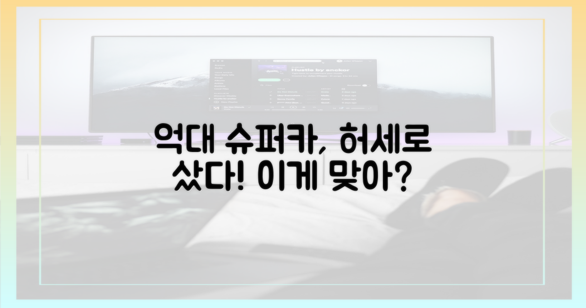 억대 슈퍼카 1대, 허세로 샀다