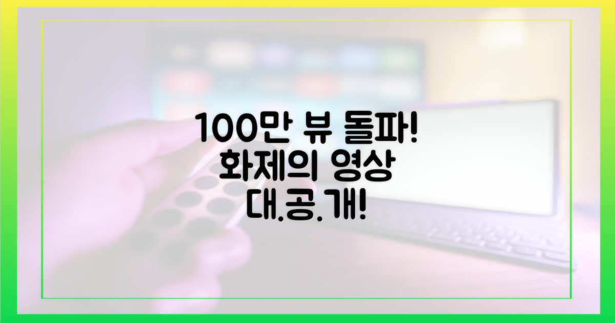 유튜브 100만 뷰 영상 화제