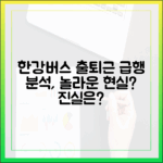 한강버스 출퇴근, 놀라운 현실? 급행 분석