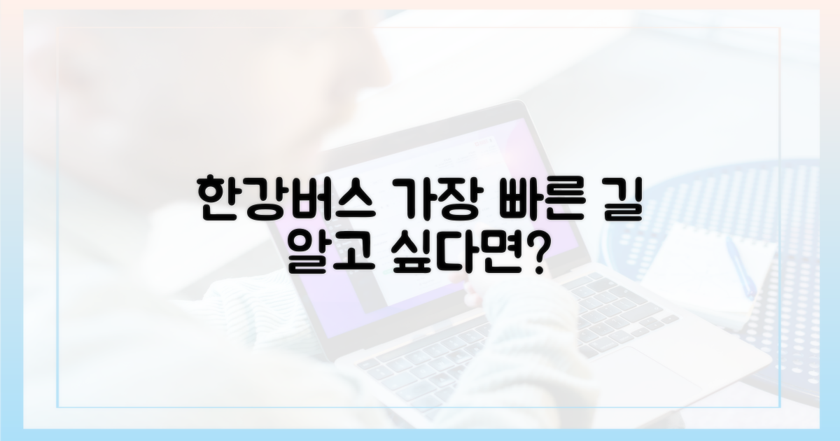 한강버스, 가장 빠른 길은?