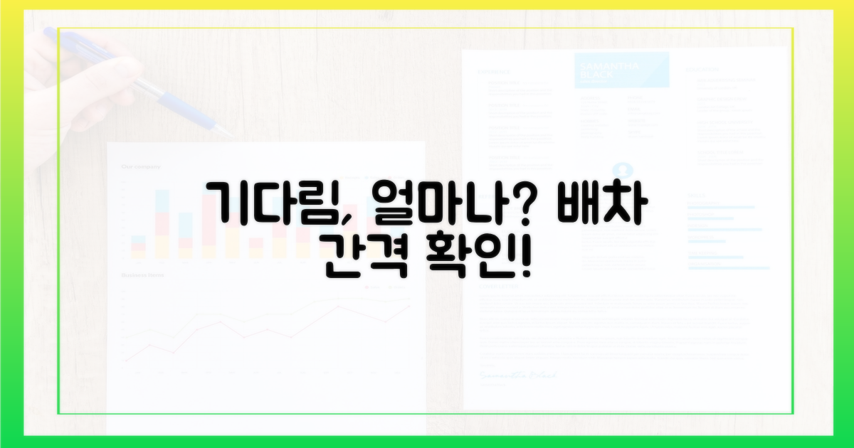 배차 간격, 기다림은 얼마나?