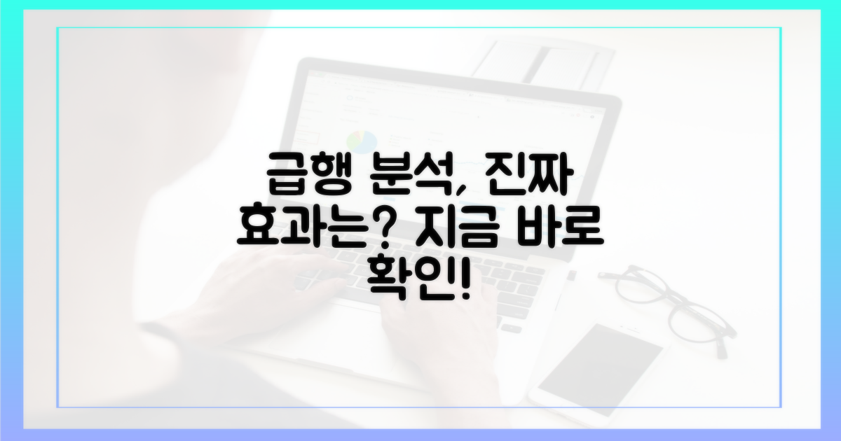 급행 분석, 진짜 효과는?