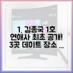 김종국 1호 연애사 공개! 3곳 데이트 장소