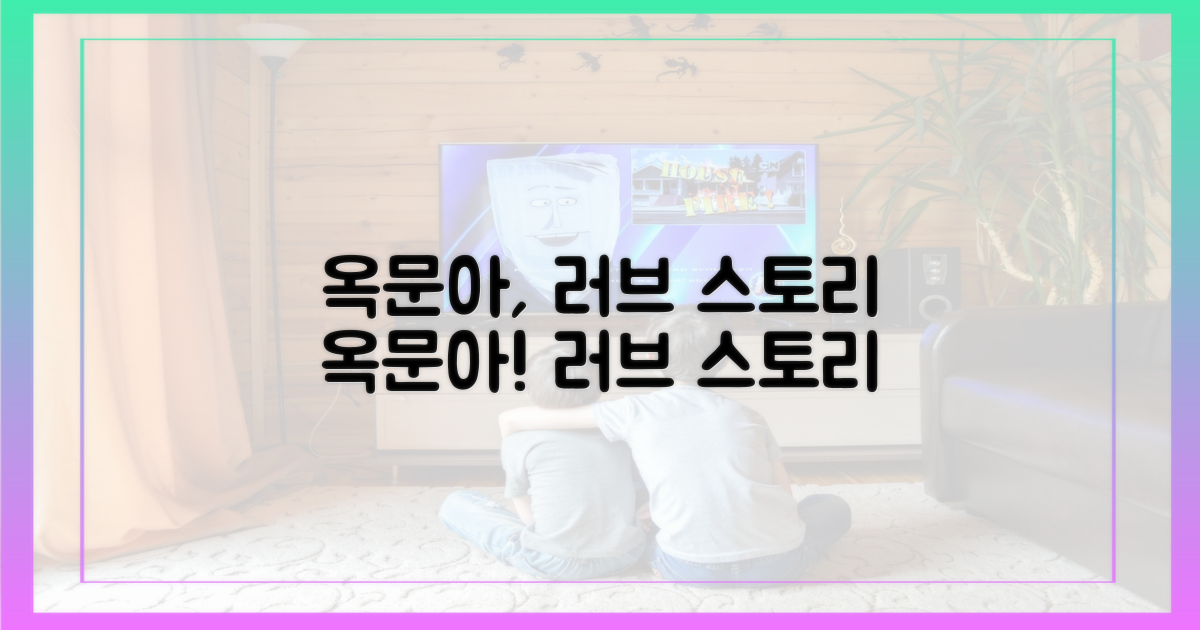 옥문아, 러브 스토리
