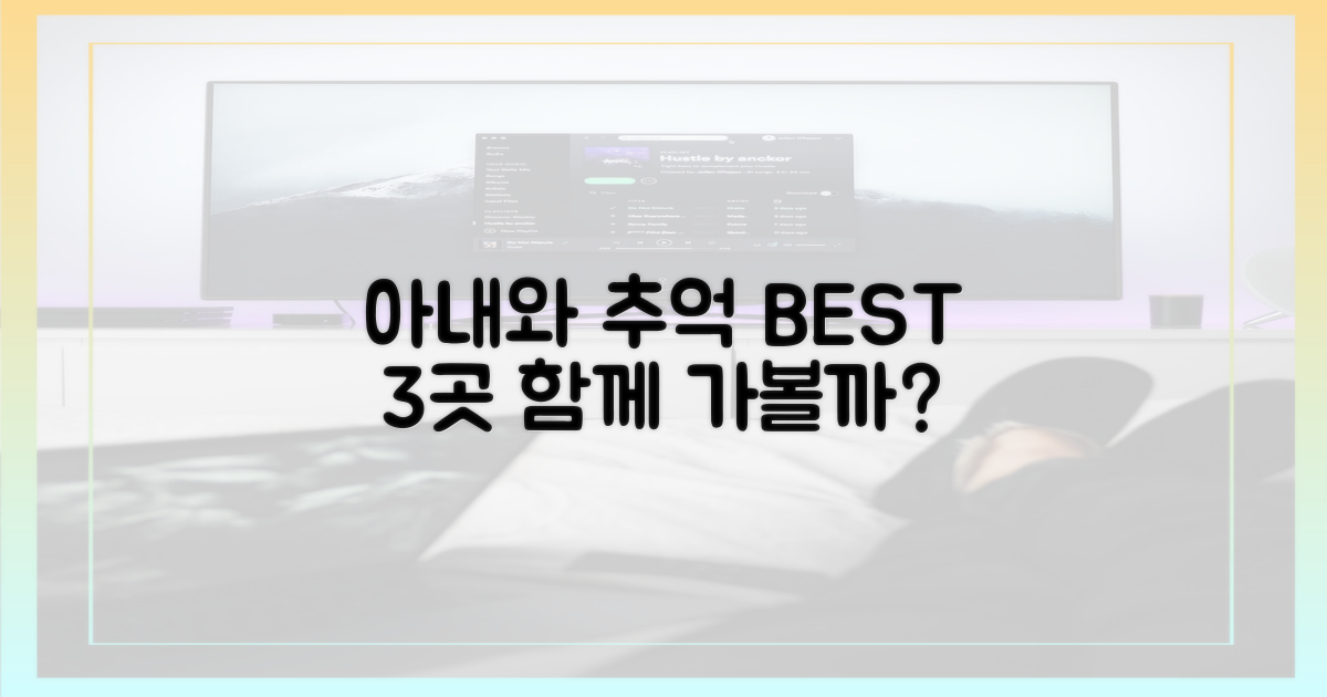 아내와 추억 3곳