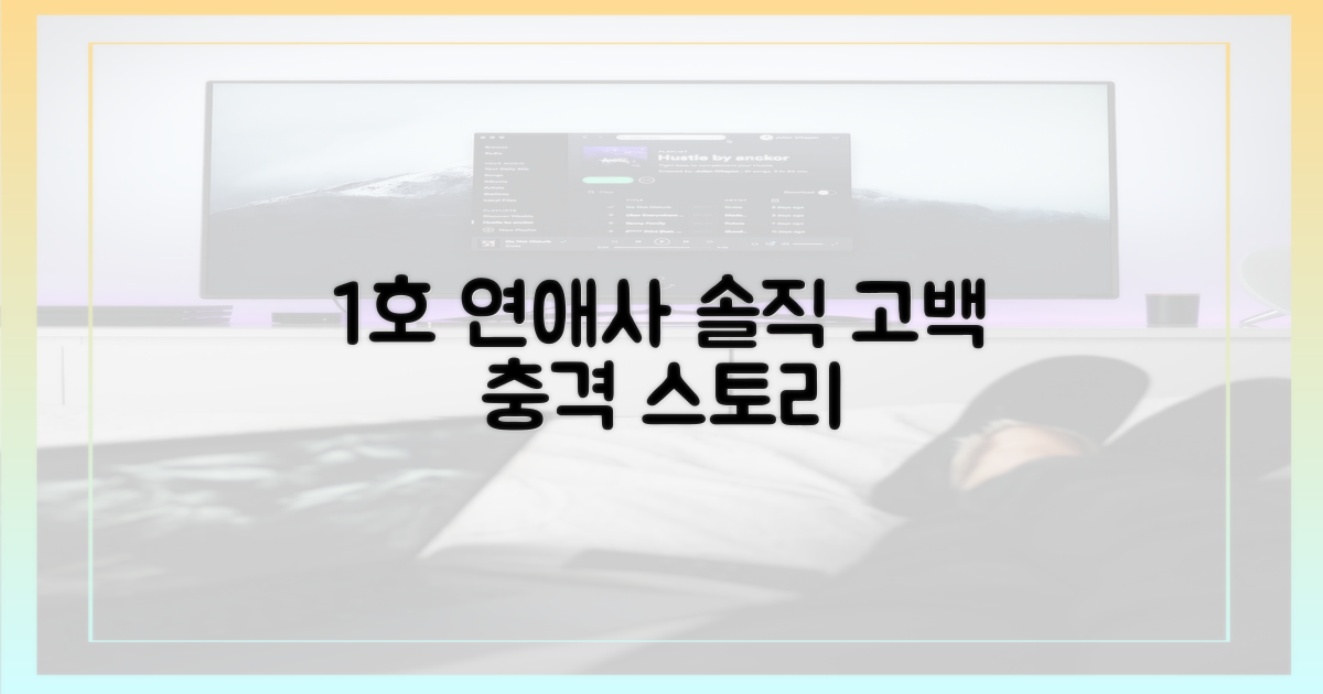 1호 연애사, 솔직 고백