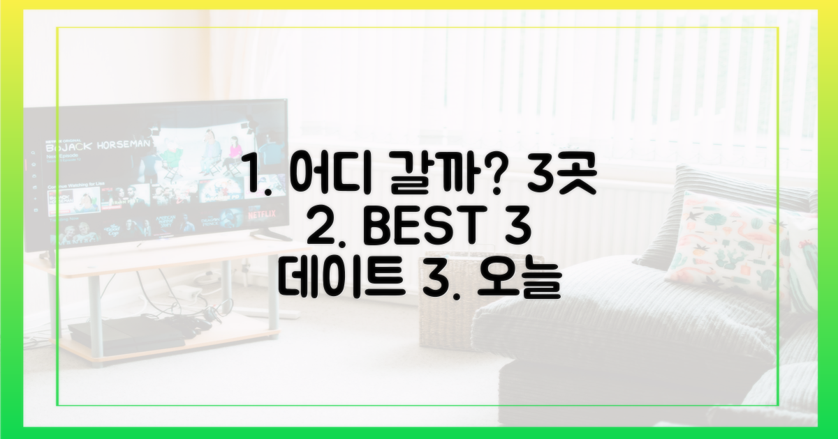 3곳 데이트 장소는?