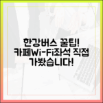 한강버스 완벽 해부: 실내 카페, 와이파이, 좌석까지