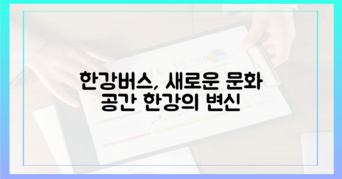 한강버스, 새로운 문화 공간