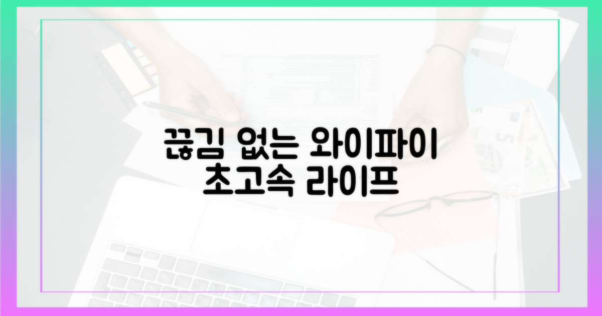 끊김 없는 와이파이 생활