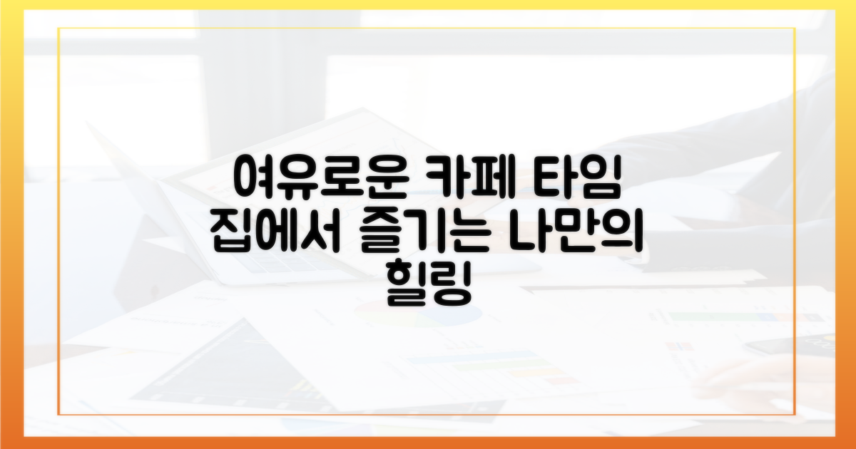 카페처럼 즐기는 여유