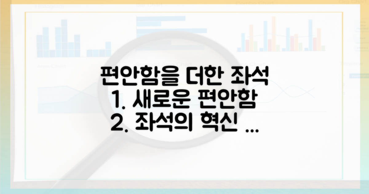 편안함을 더한 좌석