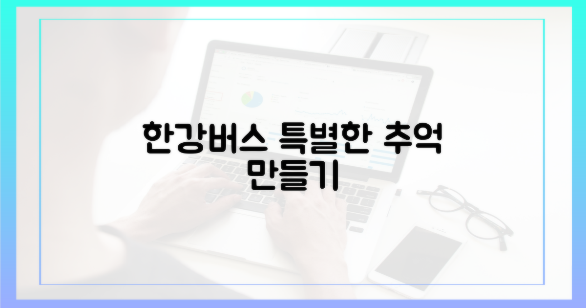 한강버스로 특별한 추억
