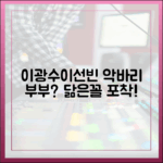 이광수♥이선빈, 악바리처럼 버티는 모습 닮았을까?
