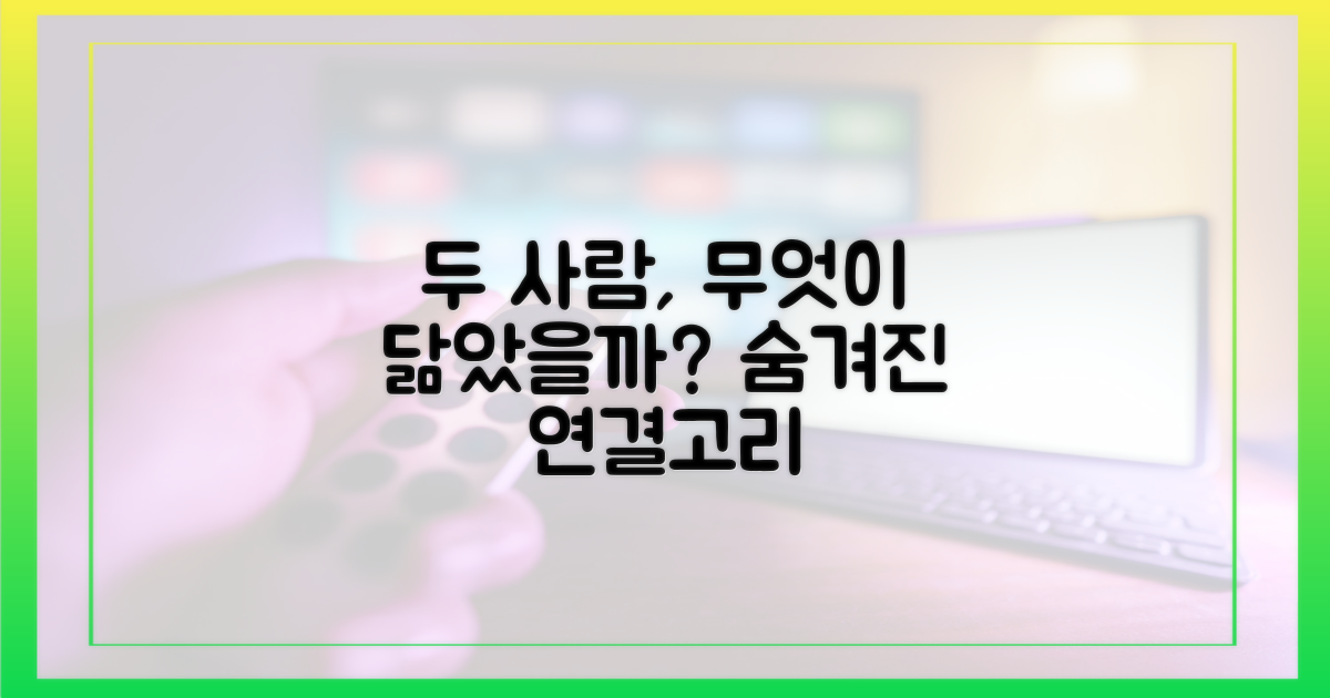 두 사람, 무엇이 닮았을까?