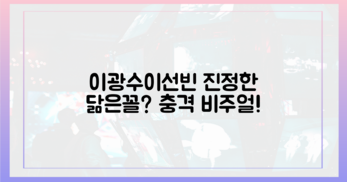 이광수♥이선빈, 진정한 닮은꼴?