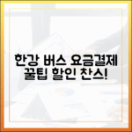한강버스 요금·결제 정복! 할인 꿀팁 놀라움!