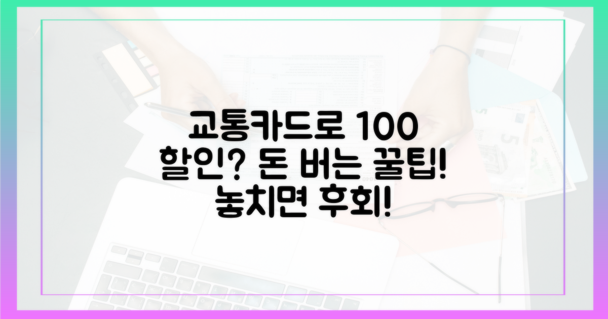 교통카드로 100% 할인 받는 법?
