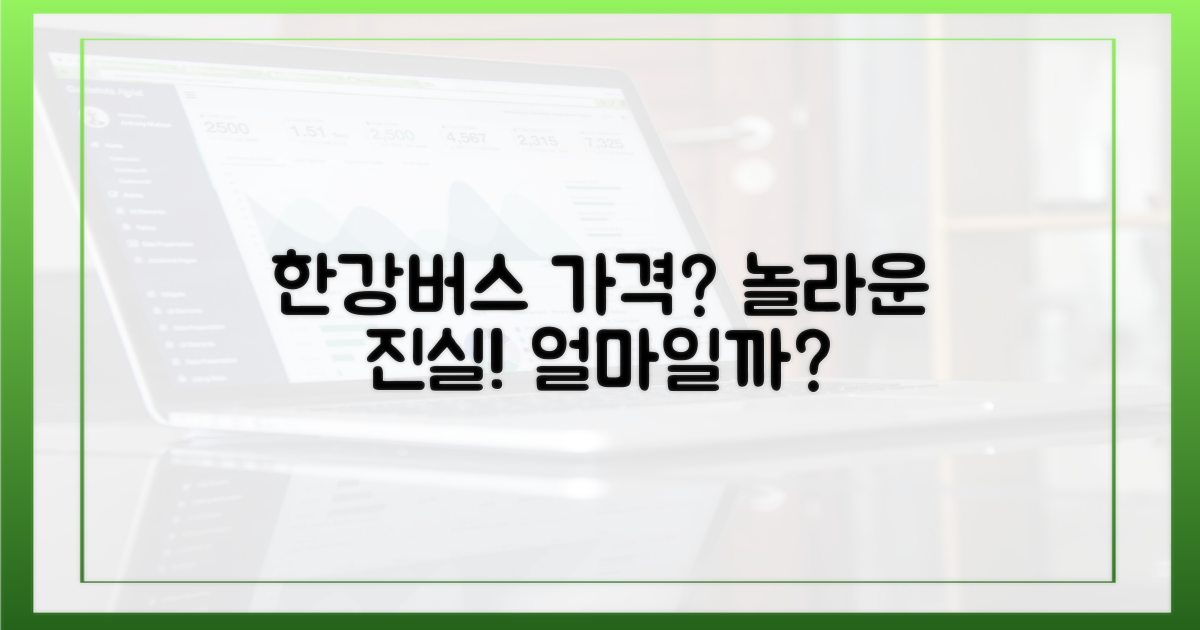 한강버스, 얼마면 갈 수 있을까?