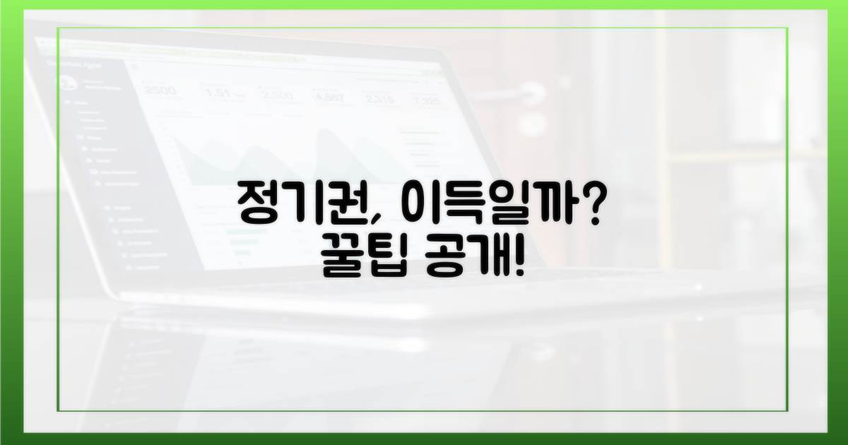 정기권, 써야 할까 말아야 할까?