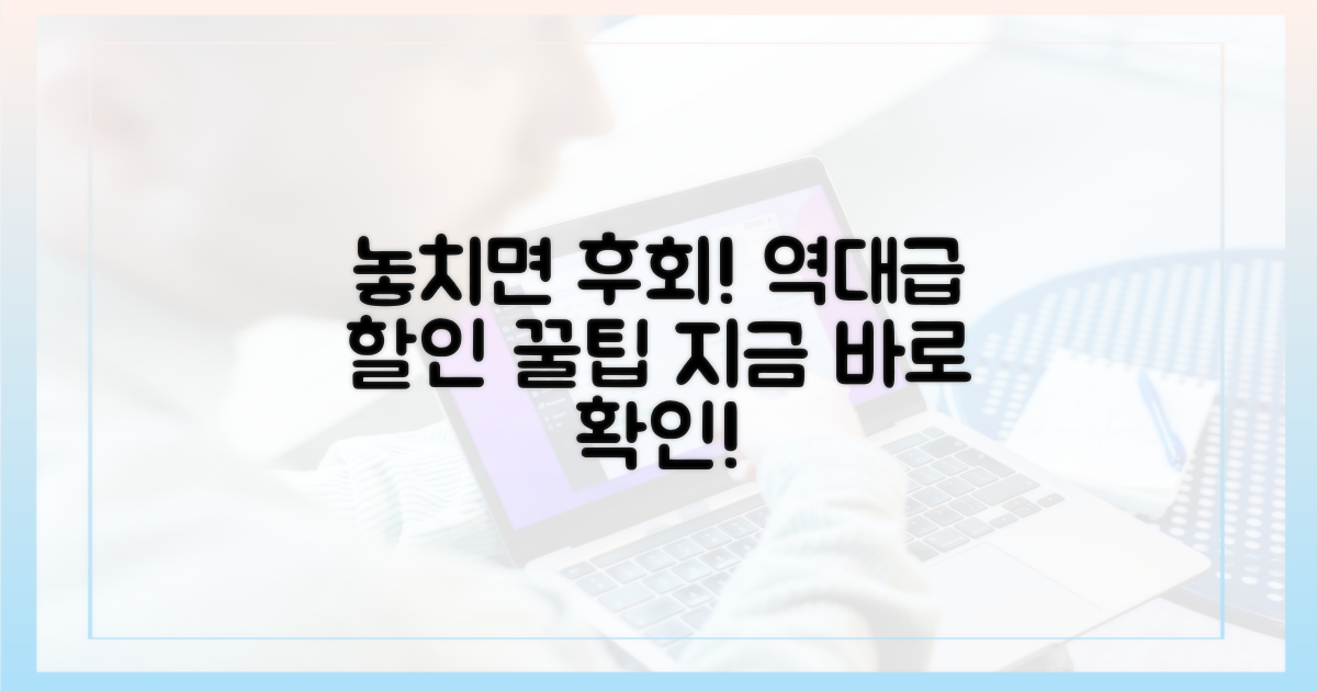 깜빡하면 놓치는 할인 꿀팁은?