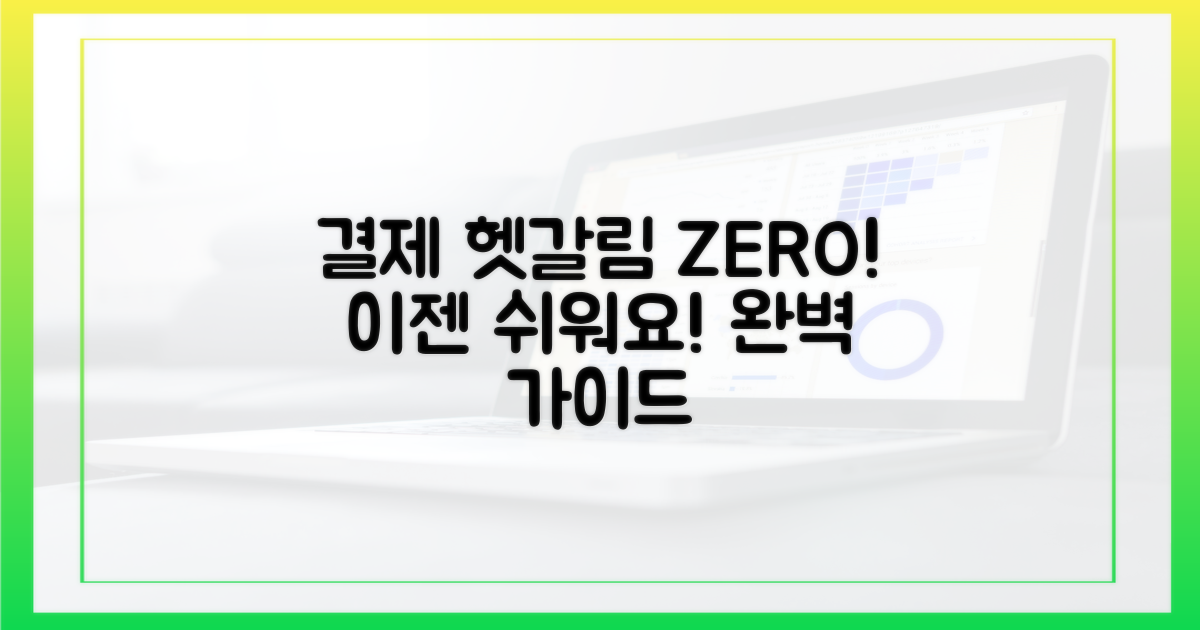 결제, 이젠 헷갈리지 않겠네!