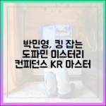 박민영 '컨피던스맨 KR' 킹 잡는 도파민 미스터리 마스터
