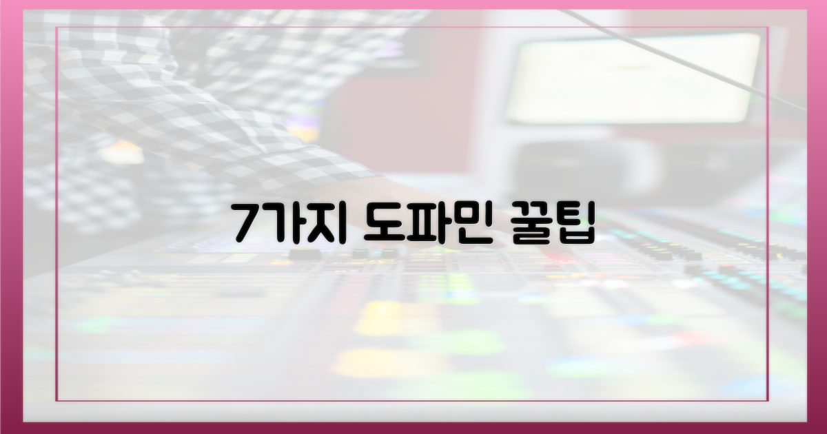 7가지 도파민 포인트