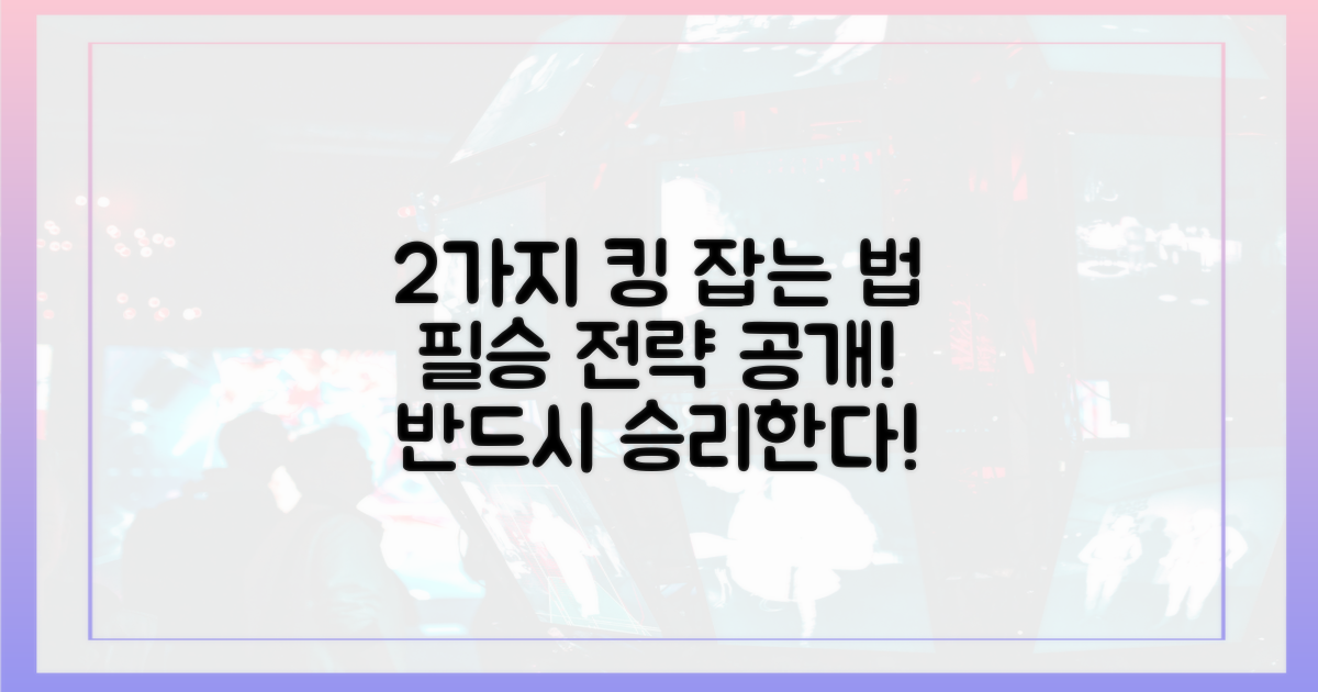 2가지 킹 잡는 법