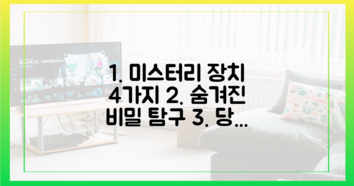4가지 미스터리 장치