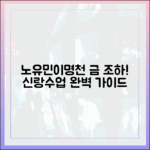 노유민 ♥이명천, 금 조하! 신랑수업 완벽 가이드