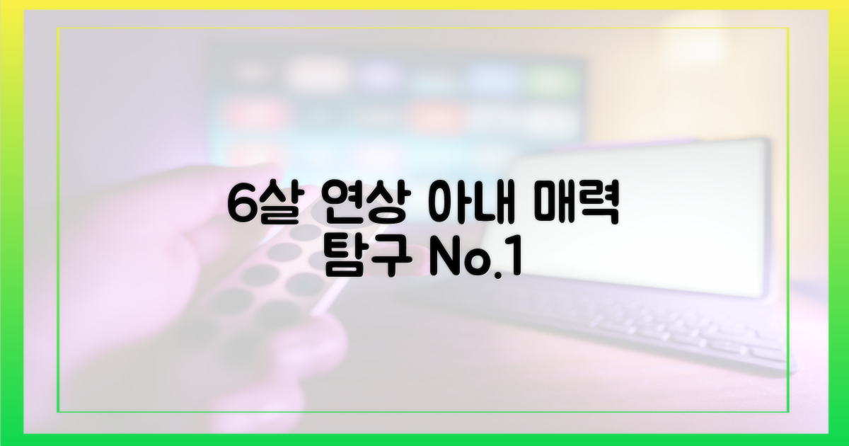 6살 연상 아내, 매력은?
