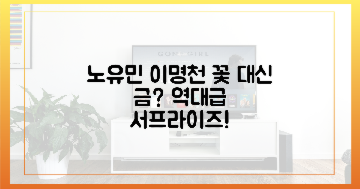 노유민 ♥이명천, 꽃 대신 금?