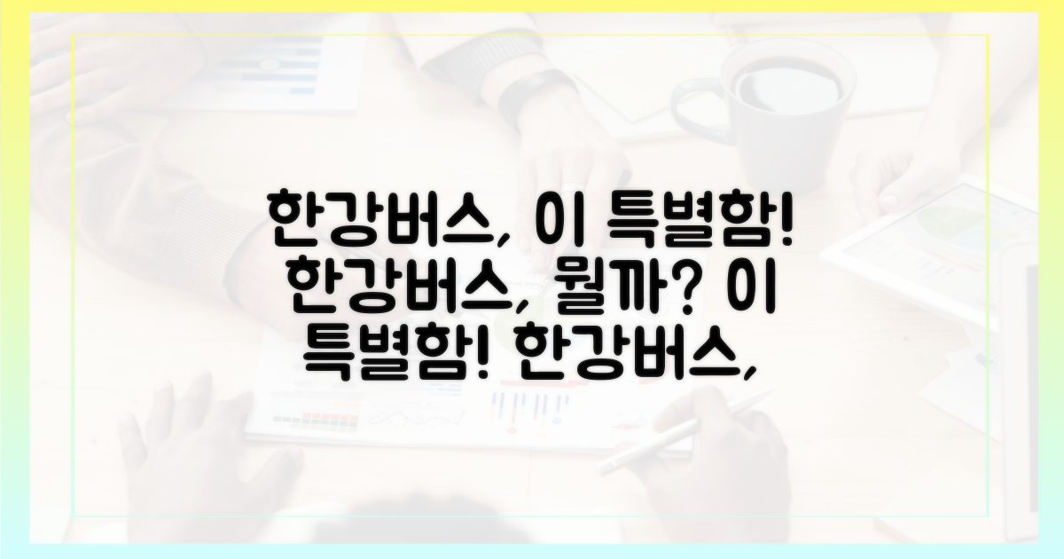 한강버스, 무엇이 특별할까?