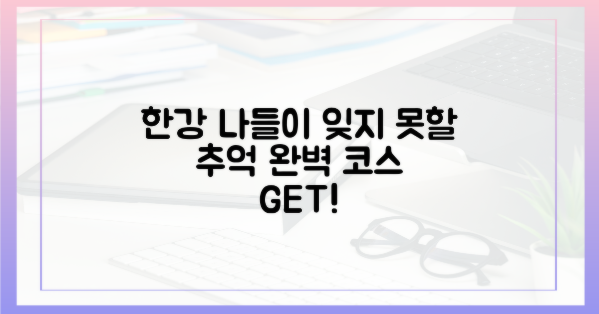 잊지 못할 한강 나들이 완성