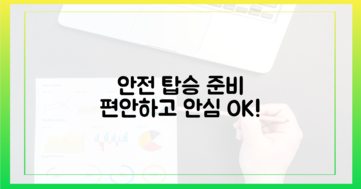 편안하고 안전한 탑승 준비