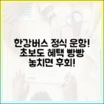 한강버스 정식 운항! 초보도 누리는 특별 혜택 총정리