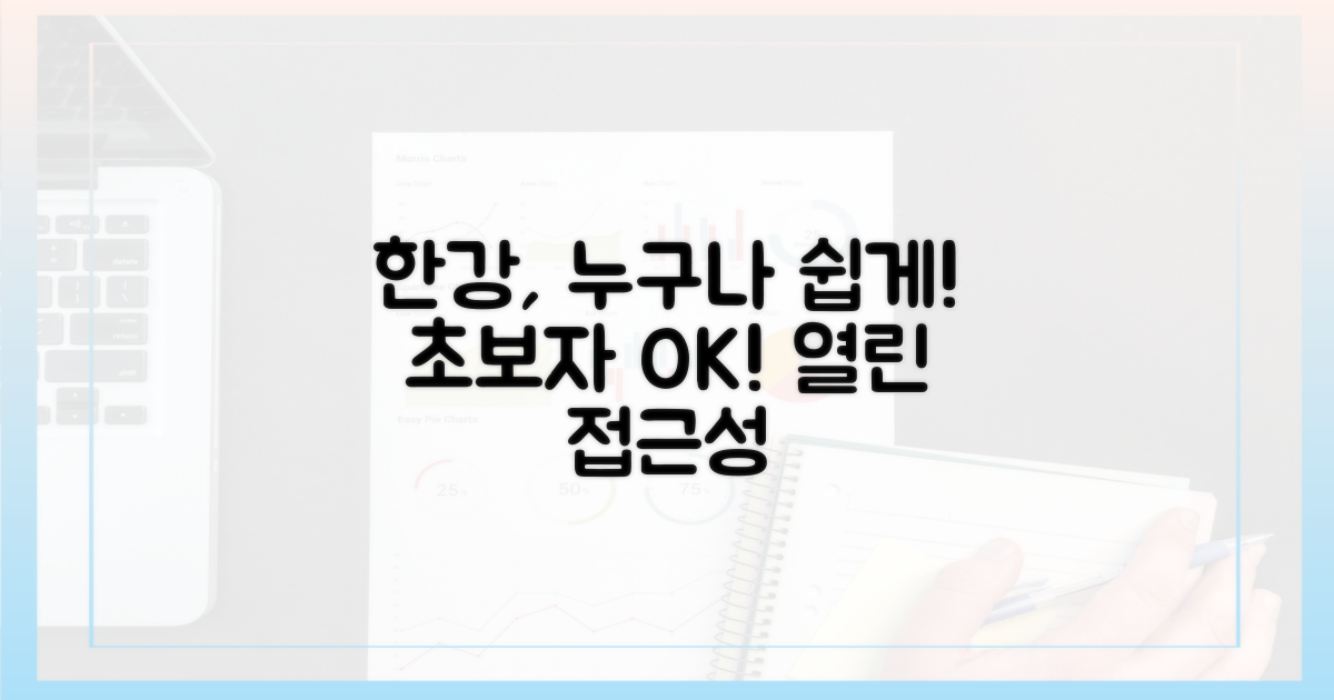 초보자에게 열린 한강 접근성
