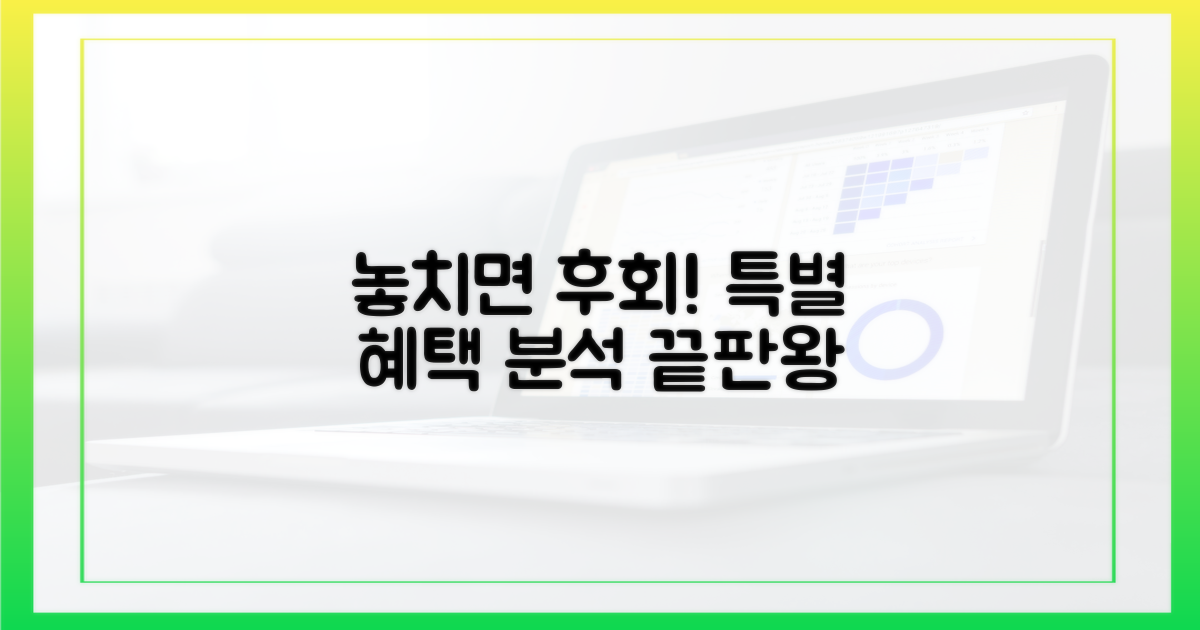 놓치면 아쉬운 특별 혜택 분석