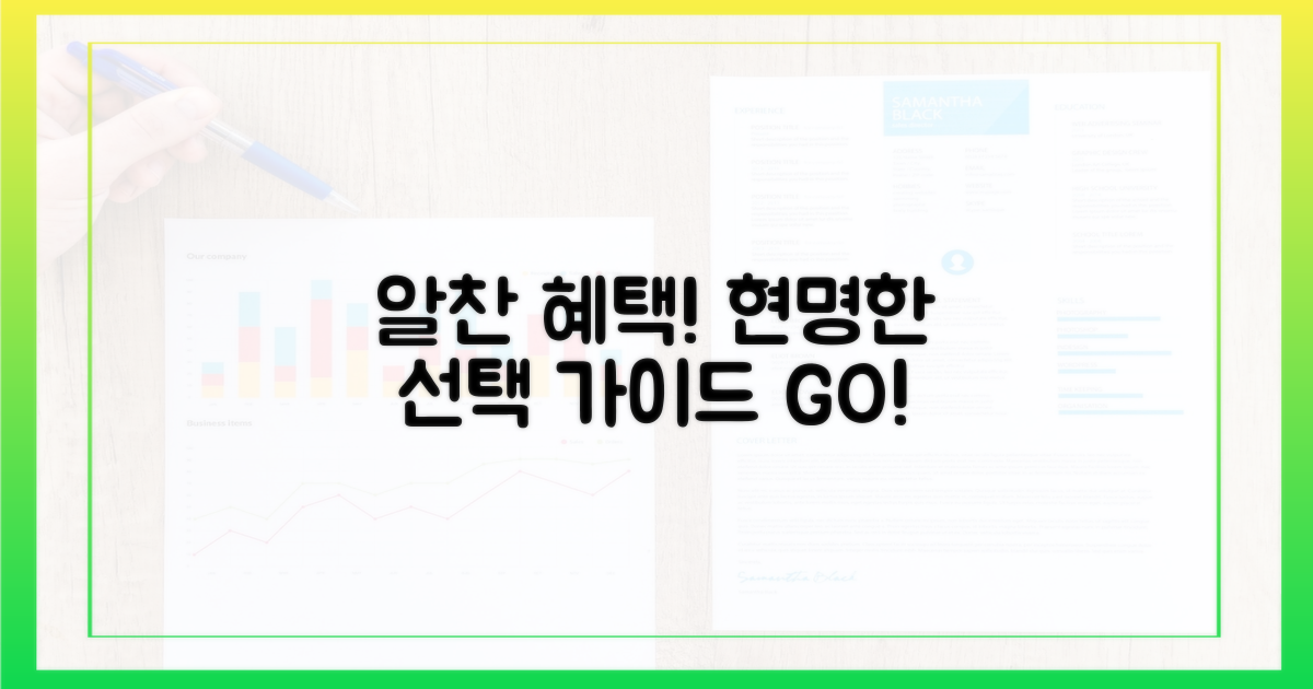 알찬 혜택, 현명한 선택 가이드