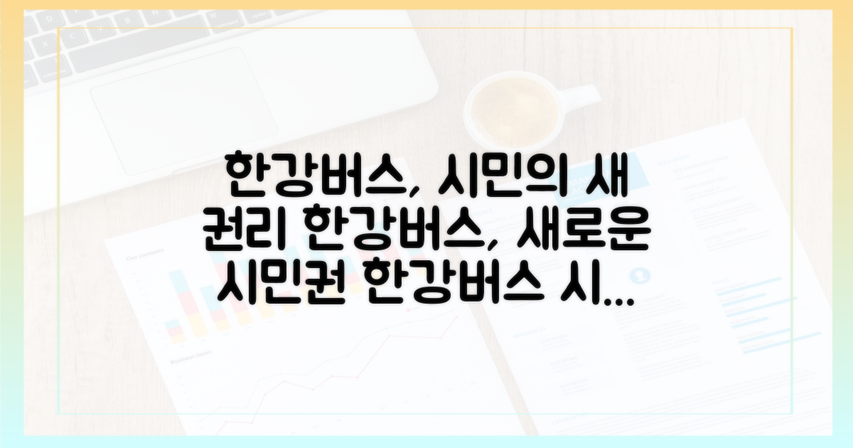 한강버스, 새로운 시민의 권리