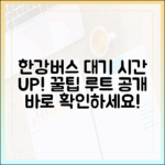 주말·공휴일 한강버스, 대기 시간 줄이는 루트는?