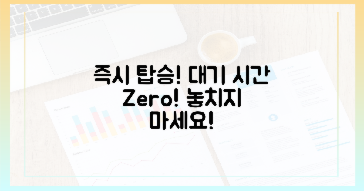대기 없이 바로 탑승하세요