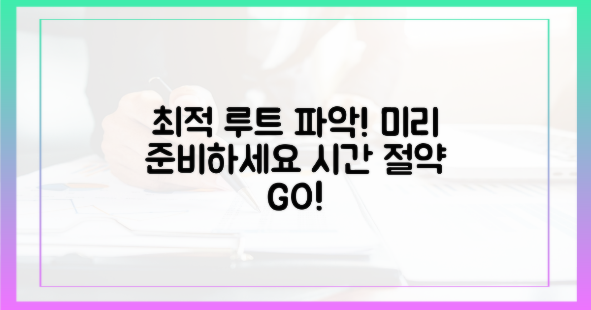 최적 루트 미리 파악하세요