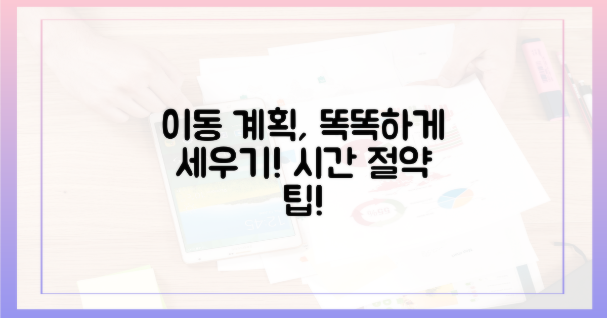 효율적인 이동 계획 세우세요
