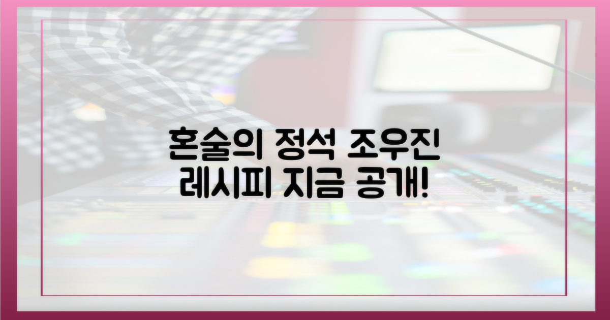 조우진표 혼술, 나만의 레시피 공개